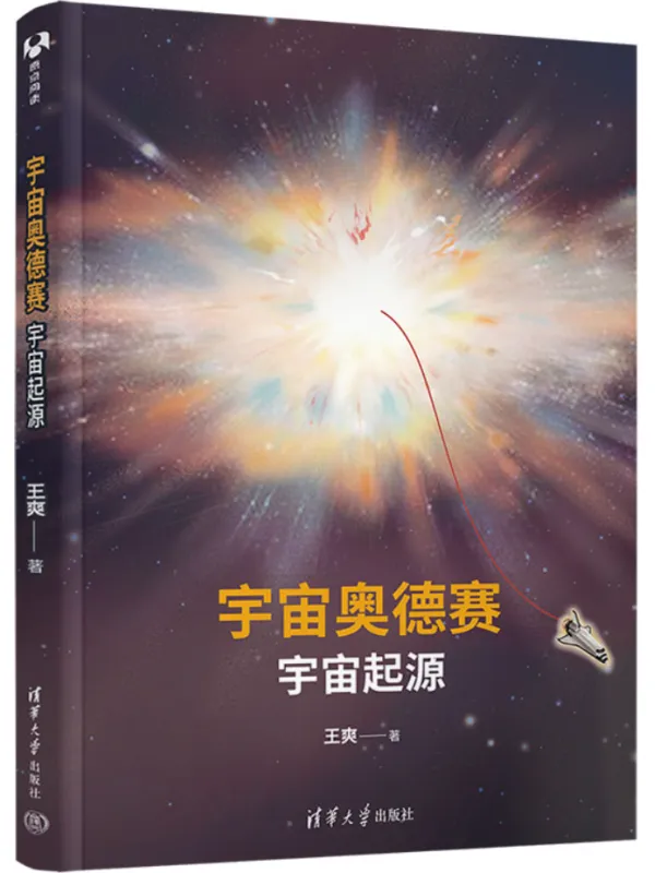 《宇宙奥德赛：宇宙起源》王爽【文字版_PDF电子书_哲思】