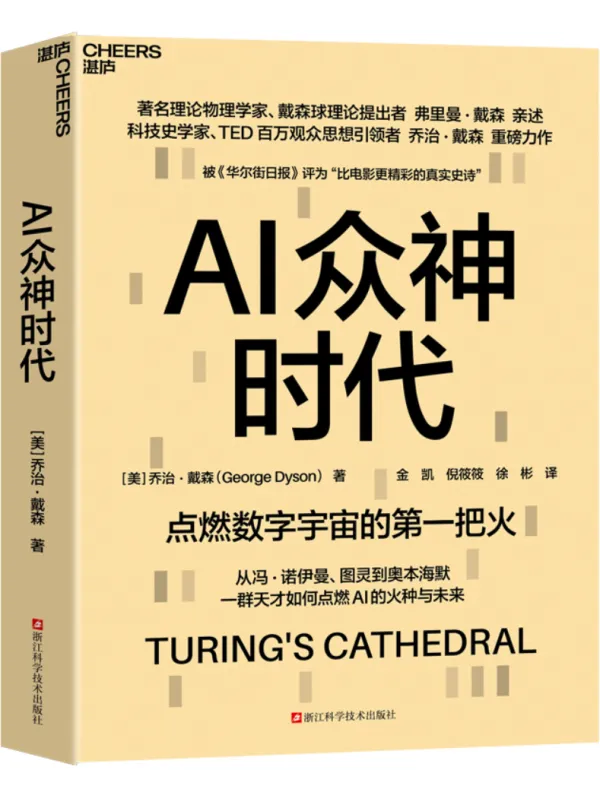 《AI众神时代》乔治·戴森【文字版_PDF电子书_哲思】
