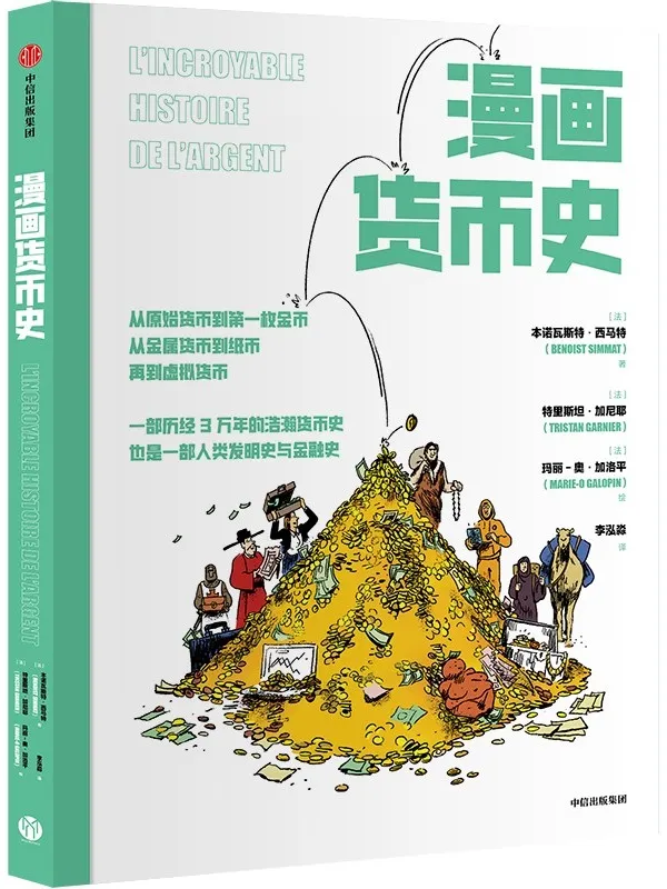 《漫画货币史》本诺瓦斯特·西马特【文字版_PDF电子书_哲思】