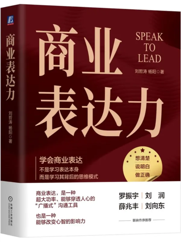 《商业表达力》刘哲涛【文字版_PDF电子书_哲思】