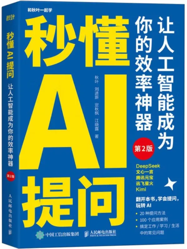 《秒懂AI提问：让人工智能成为你的效率神器（第2版）》秋叶【文字版_PDF电子书_哲思】