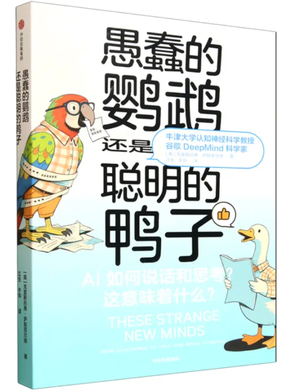 《愚蠢的鹦鹉，还是聪明的鸭子》克里斯托弗·萨默菲尔德【文字版_PDF电子书_哲思】