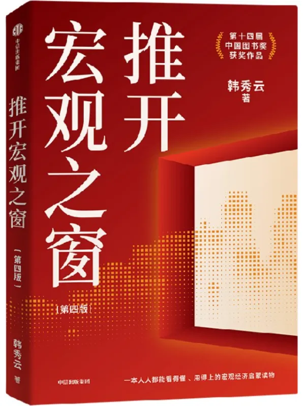 《推开宏观之窗（第4版）》韩秀云【文字版_PDF电子书_哲思】
