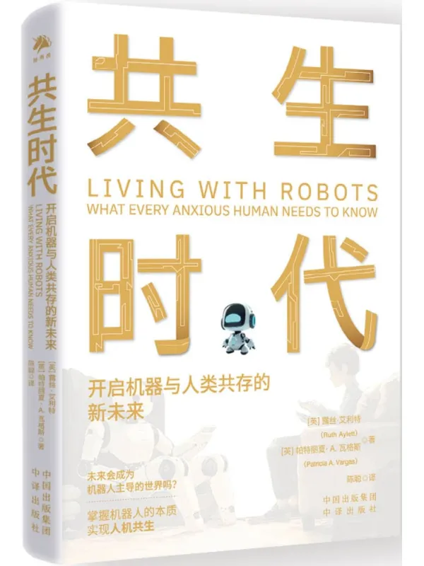 《共生时代：开启机器与人类共存的新未来》露丝·艾利特【文字版_PDF电子书_哲思】