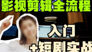 莱尼日记影视剪辑全流程入门+短剧实战课