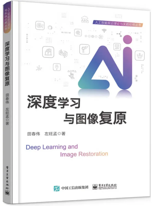 《深度学习与图像复原》田春伟【文字版_PDF电子书_哲思网】