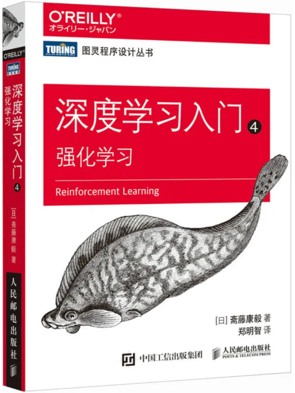 《深度学习入门 4：强化学习》斋藤康毅【文字版_PDF电子书_哲书网】