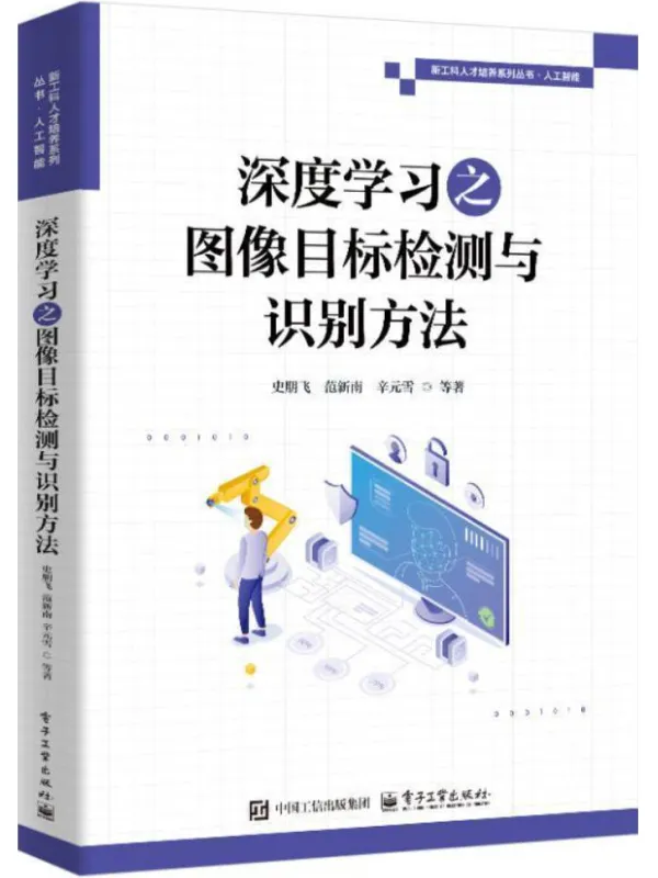 《深度学习之图像目标检测与识别方法》史朋飞【文字版_PDF电子书_哲思网】